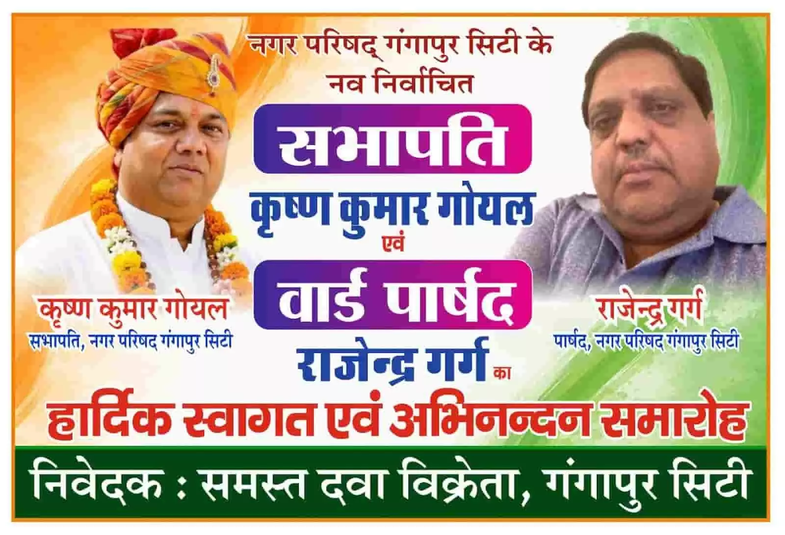 तस्वीर में बाएं कृष्ण कुमार गोयल और दाएं राजेन्द्र गर्ग का पोस्टर पर चित्र और संदेश अंकित है। तस्वीर में बाएं कृष्ण कुमार गोयल और दाएं राजेन्द्र गर्ग का पोस्टर पर चित्र और संदेश अंकित है।