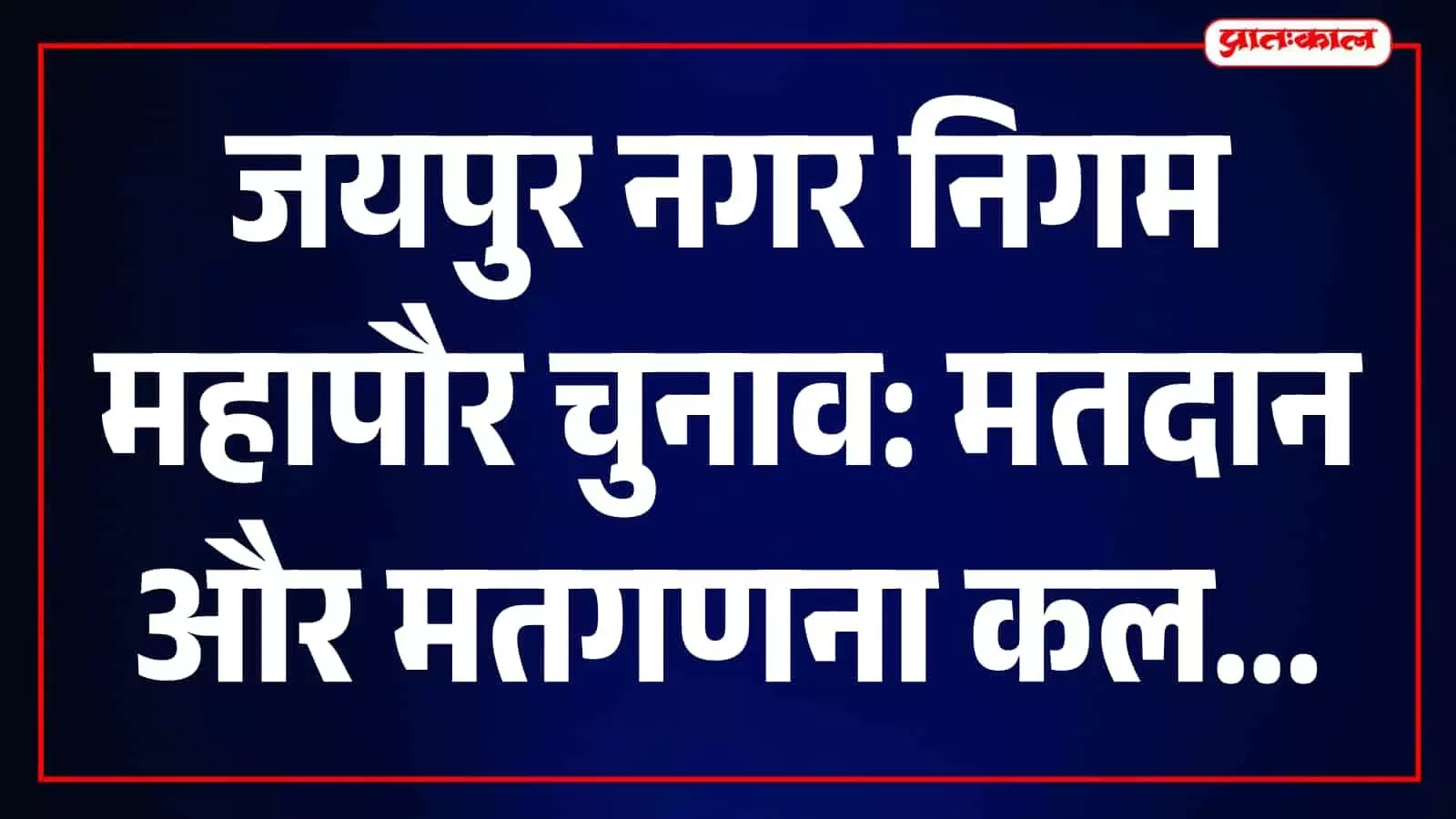 जयपुर महापौर चुनाव: 25 सितंबर को सुबह 10 से दोपहर 2 बजे तक होगा मतदान जयपुर महापौर चुनाव: 25 सितंबर को सुबह 10 से दोपहर 2 बजे तक होगा मतदान