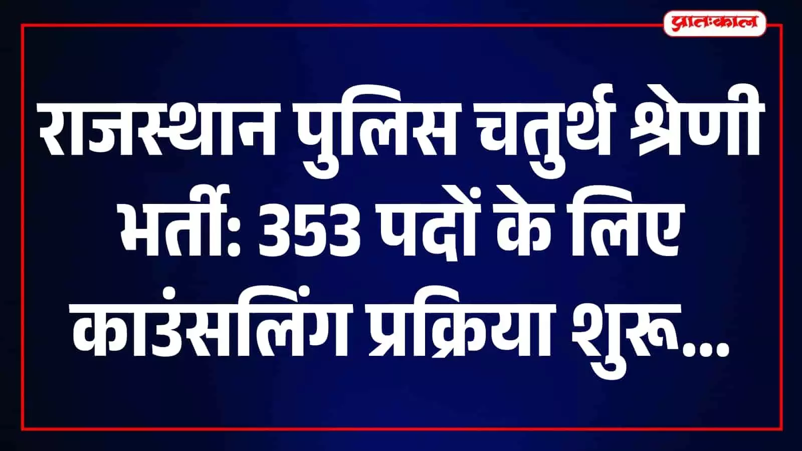 राजस्थान पुलिस चतुर्थ श्रेणी भर्ती 2024: 353 चयनित अभ्यर्थियों की काउंसलिंग 6 से 9 अक्टूबर तक राजस्थान पुलिस चतुर्थ श्रेणी भर्ती 2024: 353 चयनित अभ्यर्थियों की काउंसलिंग 6 से 9 अक्टूबर तक