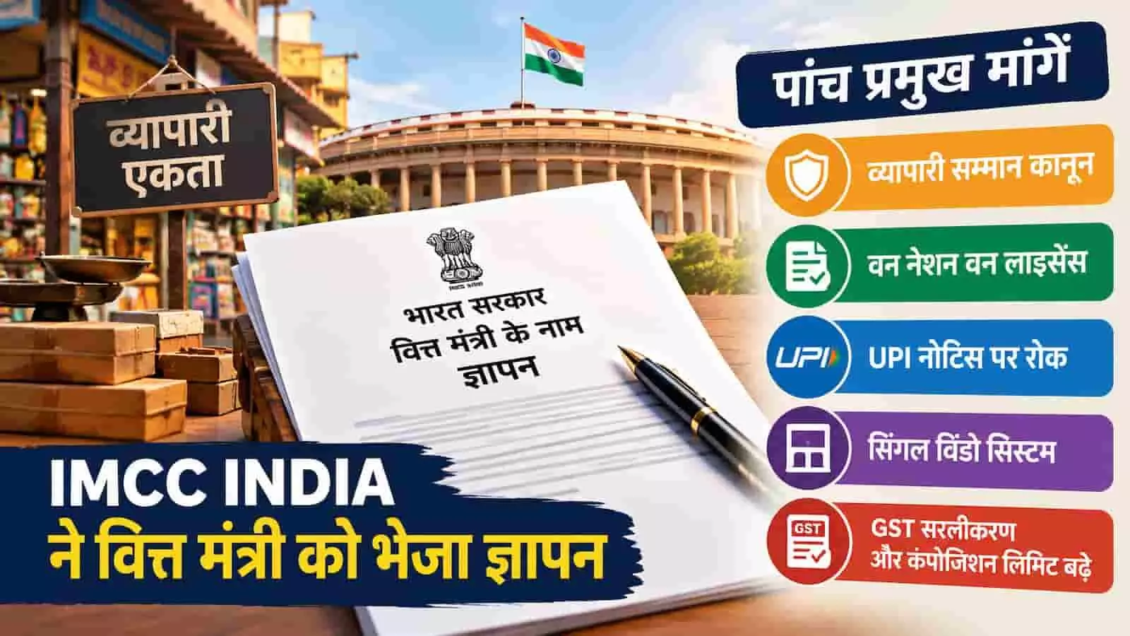 यह तस्वीर काल्पनिक है और एआई द्वारा केवल संदर्भ के लिए बनाई गई है। तस्वीर में वित्त मंत्री के नाम ज्ञापन और व्यापारियों की मांगें दिखाई गई हैं। यह तस्वीर काल्पनिक है और एआई द्वारा केवल संदर्भ के लिए बनाई गई है। तस्वीर में वित्त मंत्री के नाम ज्ञापन और व्यापारियों की मांगें दिखाई गई हैं।