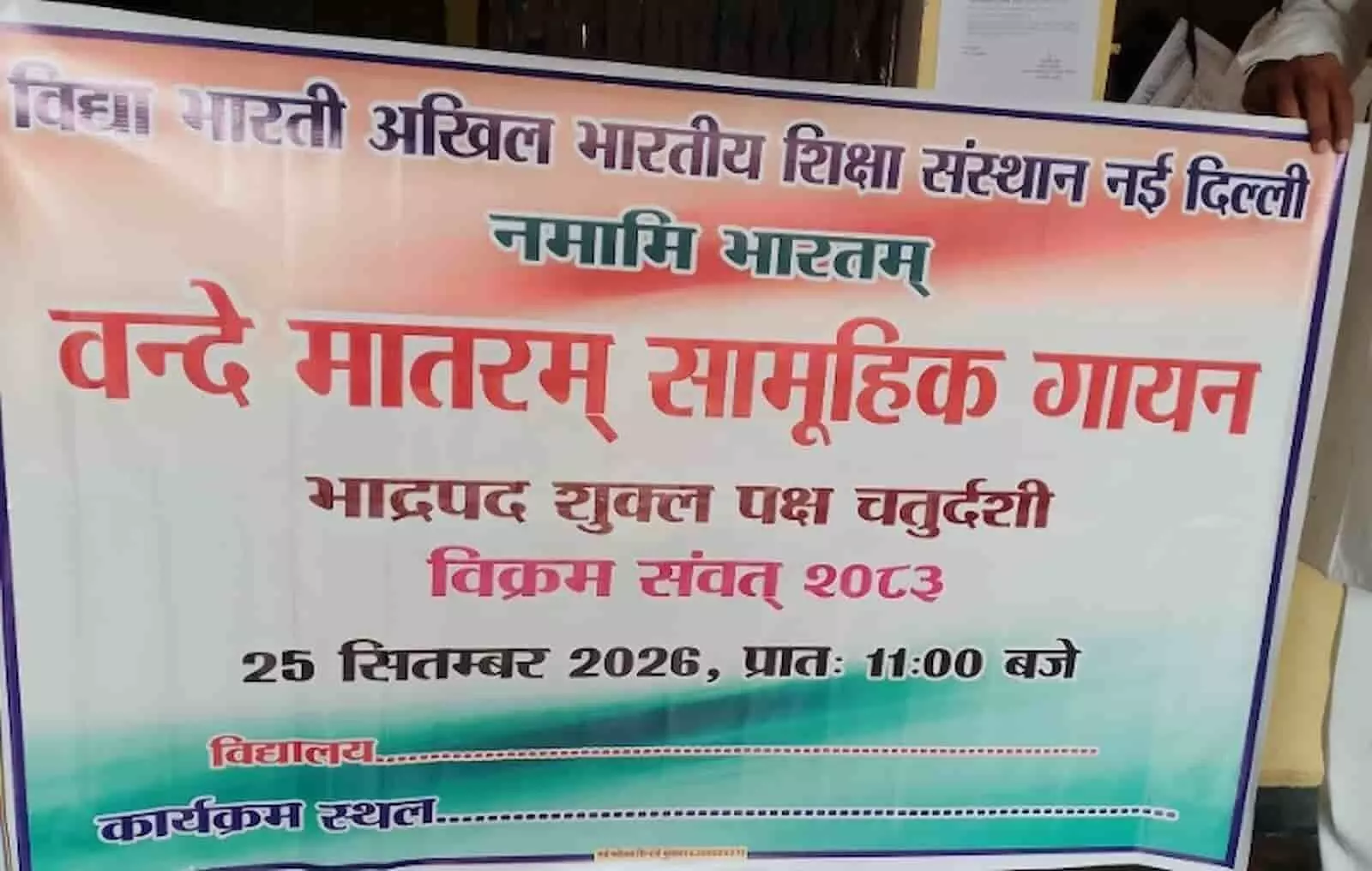 तस्वीर में वंदे मातरम सामूहिक गायन का बैनर दिख रहा है। तस्वीर में वंदे मातरम सामूहिक गायन का बैनर दिख रहा है।