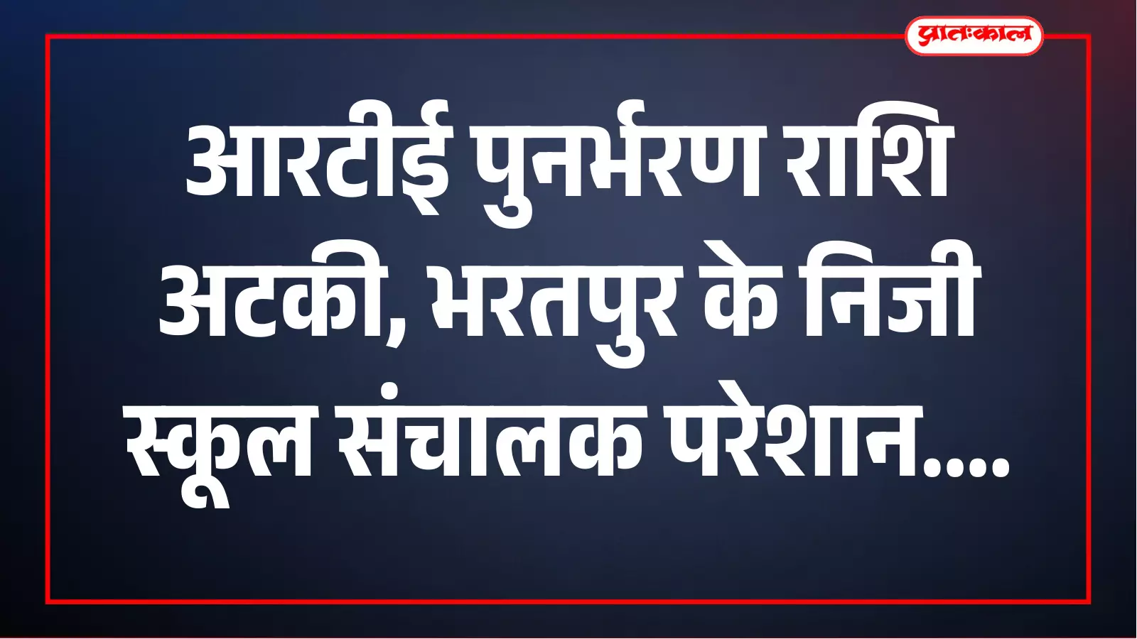 बिल पास, फिर भी अटकी आरटीई राशि; भरतपुर के निजी स्कूल संचालकों ने दी आंदोलन की चेतावनी बिल पास, फिर भी अटकी आरटीई राशि; भरतपुर के निजी स्कूल संचालकों ने दी आंदोलन की चेतावनी