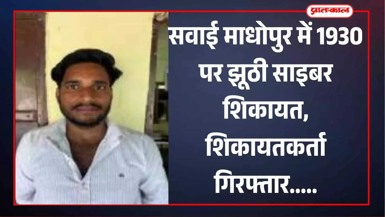 साईबर पोर्टल 1930 पर झूठी शिकायत दर्ज कर परिचित का खाता ब्लॉक कराने की कोशिश, शिकायतकर्ता गिरफ्तार साईबर पोर्टल 1930 पर झूठी शिकायत दर्ज कर परिचित का खाता ब्लॉक कराने की कोशिश, शिकायतकर्ता गिरफ्तार