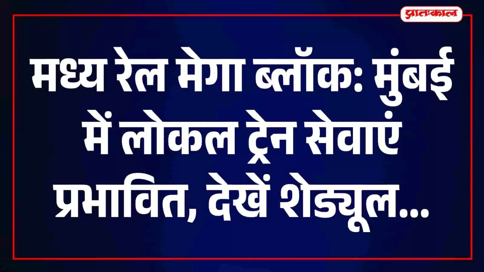 27 सितंबर को मुंबई में मेगा ब्लॉक, माटुंगा-मुलुंड और कुर्ला-वाशी रेल सेवाएं प्रभावित 27 सितंबर को मुंबई में मेगा ब्लॉक, माटुंगा-मुलुंड और कुर्ला-वाशी रेल सेवाएं प्रभावित