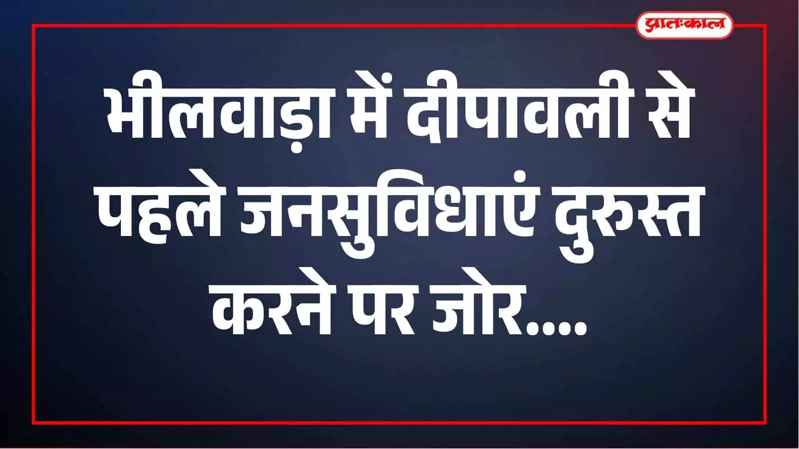 दीपावली से पहले भीलवाड़ा की व्यवस्थाएं होंगी दुरुस्त, विधायक कोठारी ने दिए निर्देश दीपावली से पहले भीलवाड़ा की व्यवस्थाएं होंगी दुरुस्त, विधायक कोठारी ने दिए निर्देश