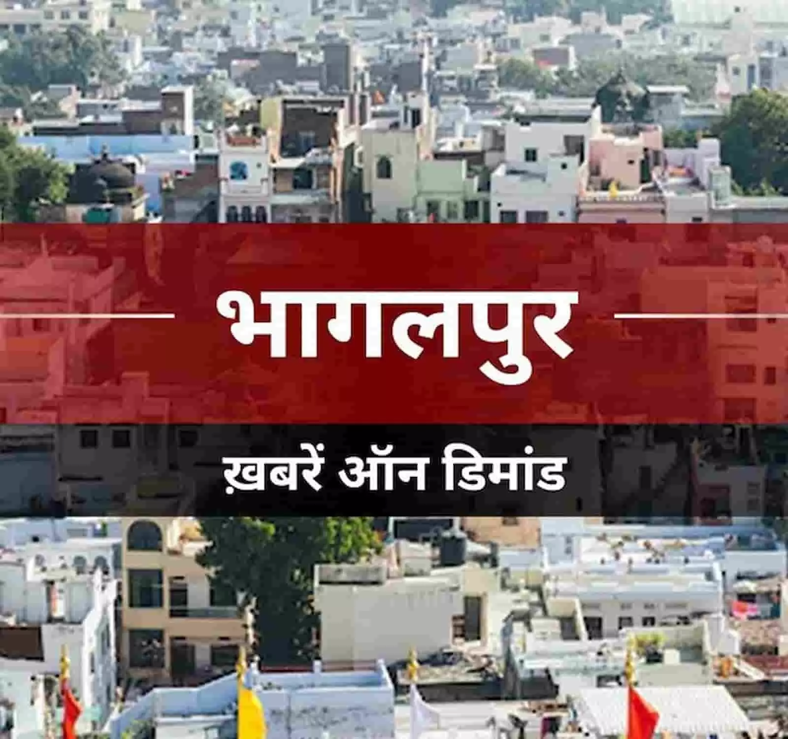 तस्वीर में दिख रही पृष्ठभूमि में भागलपुर शहर की इमारतें और बीच में भागलपुर हिंदी टेक्स्ट लिखा है। तस्वीर में दिख रही पृष्ठभूमि में भागलपुर शहर की इमारतें और बीच में भागलपुर हिंदी टेक्स्ट लिखा है।