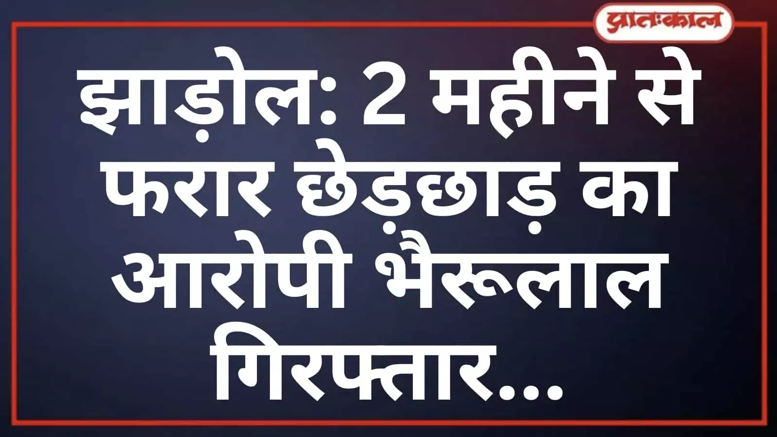 झाड़ोल: 2 महीने से फरार छेड़छाड़ का आरोपी भैरूलाल गिरफ्तार झाड़ोल: 2 महीने से फरार छेड़छाड़ का आरोपी भैरूलाल गिरफ्तार