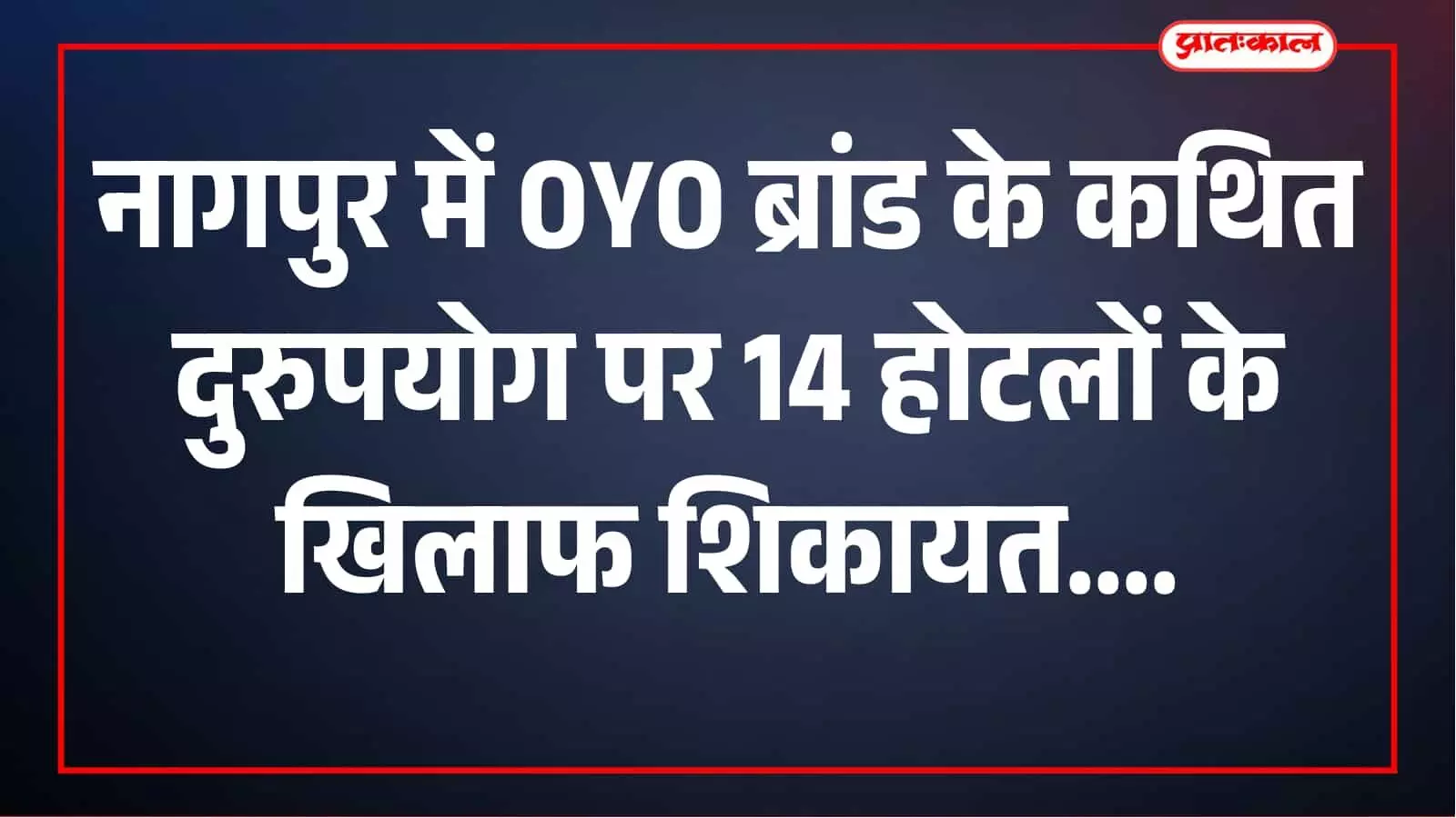 नागपुर में OYO के नाम-लोगो के गलत इस्तेमाल पर Prism की बड़ी कार्रवाई, 14 होटल जांच के घेरे में नागपुर में OYO के नाम-लोगो के गलत इस्तेमाल पर Prism की बड़ी कार्रवाई, 14 होटल जांच के घेरे में