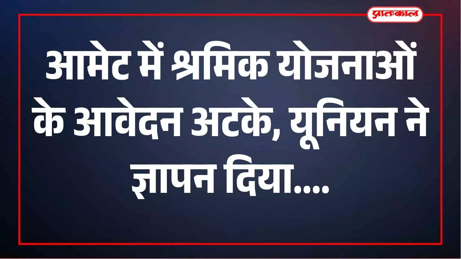 आमेट में श्रमिक योजनाओं के आवेदन अटके, यूनियन ने सहायक श्रम आयुक्त को दिया ज्ञापन आमेट में श्रमिक योजनाओं के आवेदन अटके, यूनियन ने सहायक श्रम आयुक्त को दिया ज्ञापन