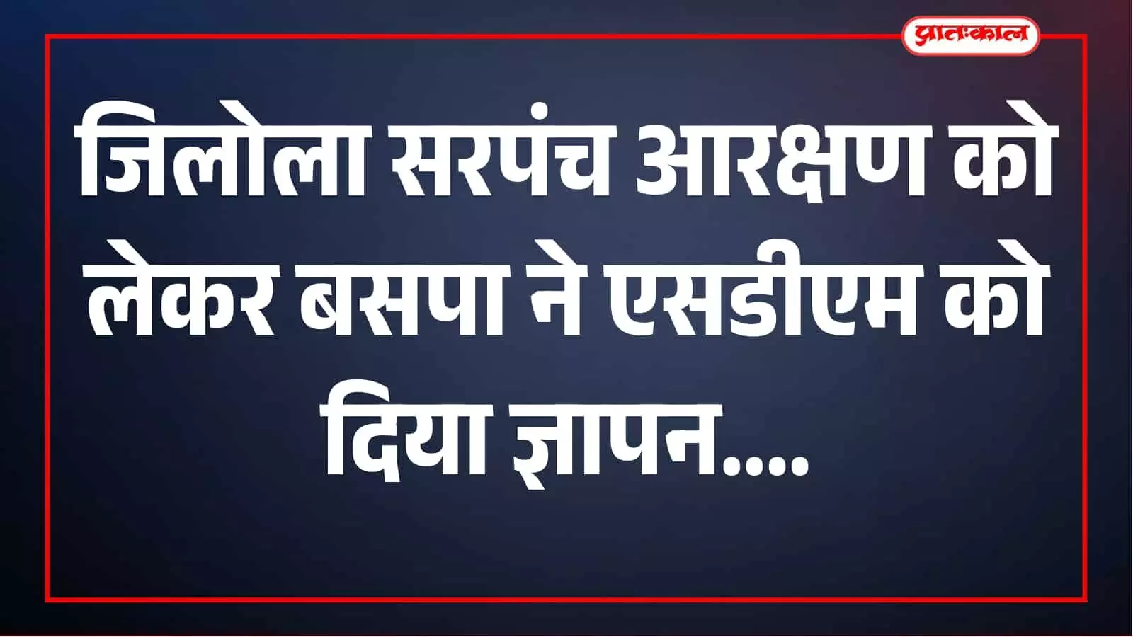 जिलोला सरपंच आरक्षण को लेकर बसपा के नारायणलाल बलाई ने एसडीएम को दिया ज्ञापन Article जिलोला सरपंच आरक्षण को लेकर बसपा के नारायणलाल बलाई ने एसडीएम को दिया ज्ञापन Article