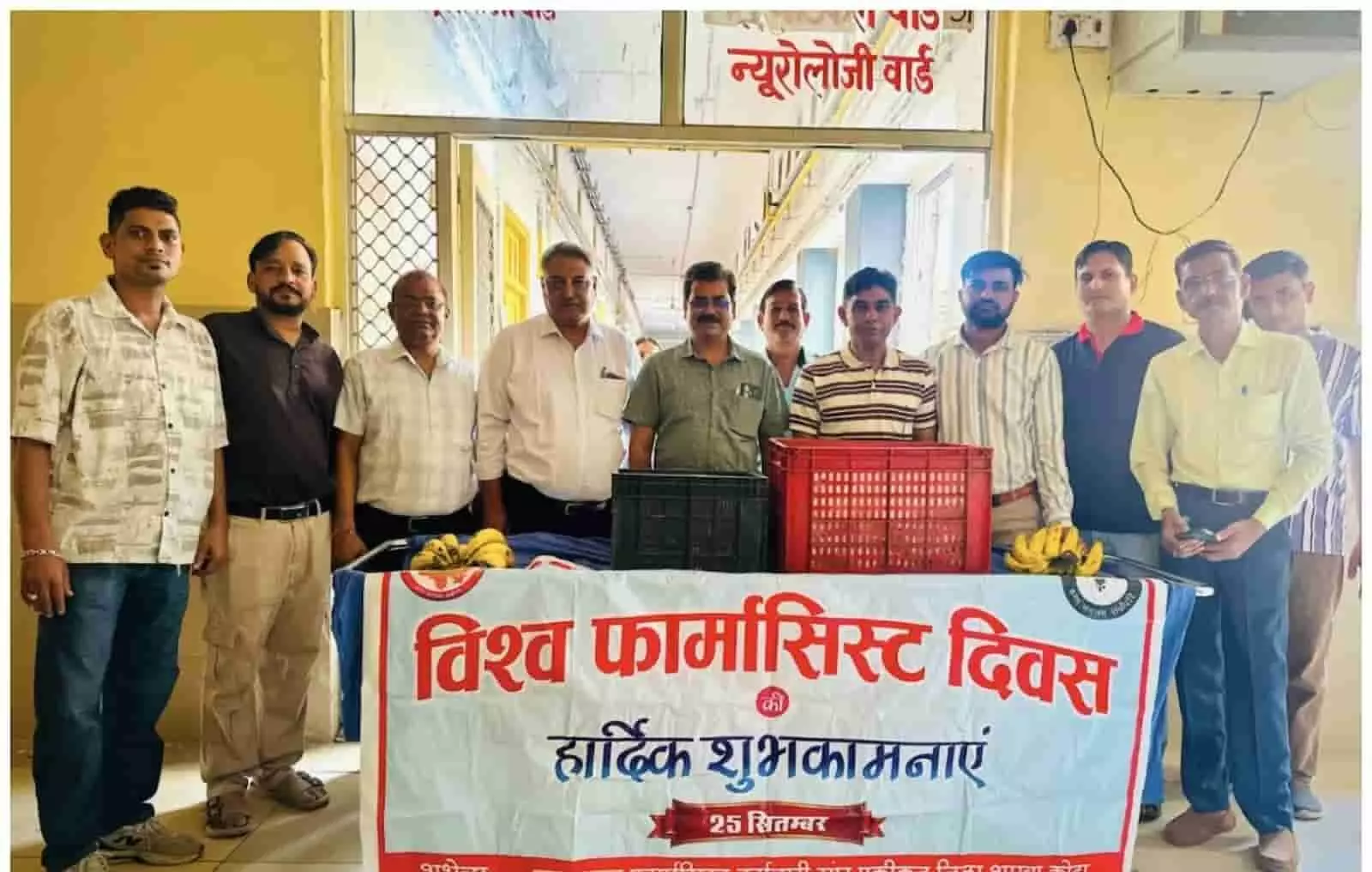 एमबीएस अस्पताल के न्यूरोलॉजी वार्ड के बाहर विश्व फार्मासिस्ट दिवस बैनर संग खड़े पदाधिकारी। एमबीएस अस्पताल के न्यूरोलॉजी वार्ड के बाहर विश्व फार्मासिस्ट दिवस बैनर संग खड़े पदाधिकारी।