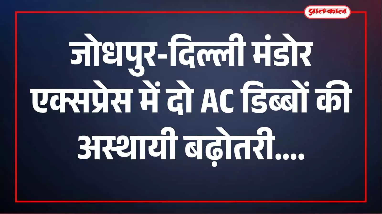 जोधपुर-दिल्ली मंडोर एक्सप्रेस में यात्रियों को राहत, दो AC डिब्बे अस्थायी रूप से बढ़े जोधपुर-दिल्ली मंडोर एक्सप्रेस में यात्रियों को राहत, दो AC डिब्बे अस्थायी रूप से बढ़े