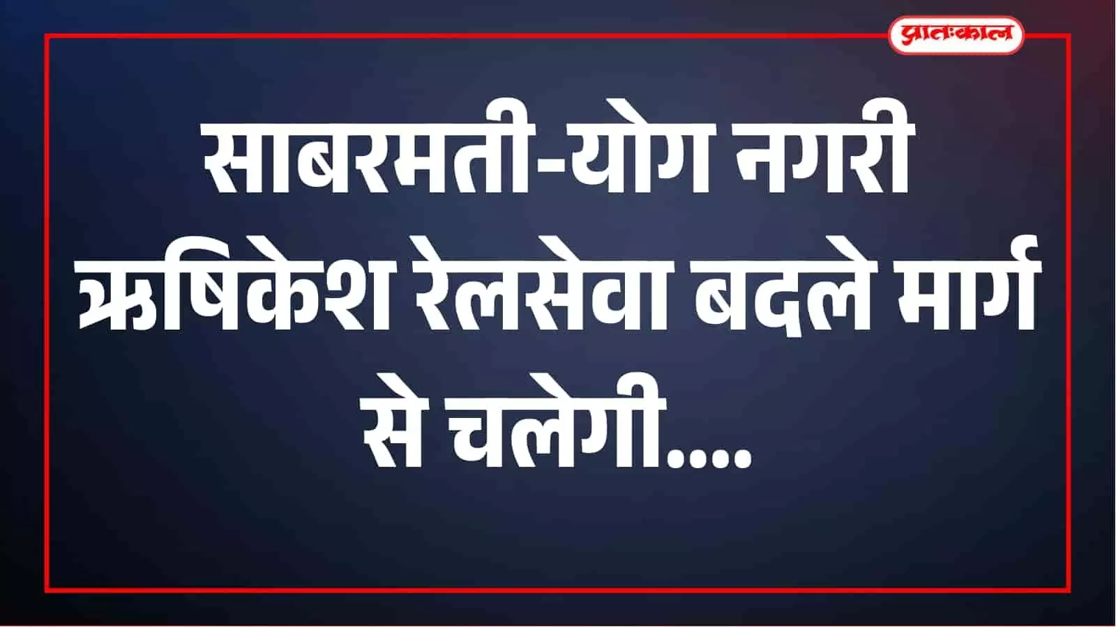 साबरमती-योग नगरी ऋषिकेश रेलसेवा 4 दिसंबर को बदले मार्ग से चलेगी, कई स्टेशन छूटेंगे साबरमती-योग नगरी ऋषिकेश रेलसेवा 4 दिसंबर को बदले मार्ग से चलेगी, कई स्टेशन छूटेंगे
