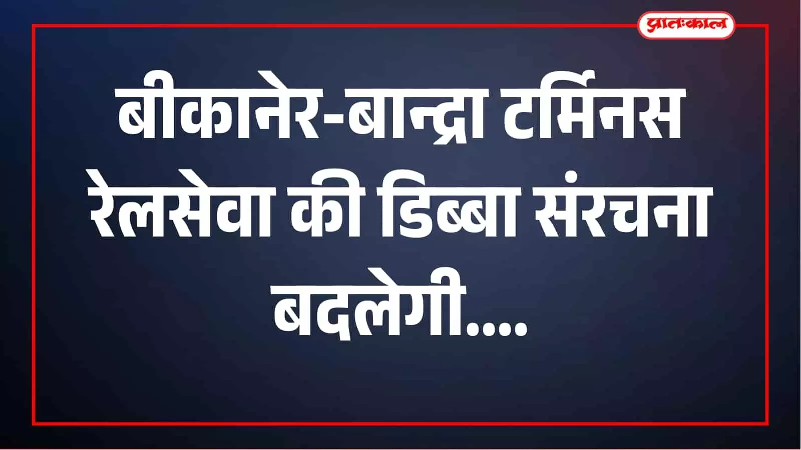 बीकानेर-बान्द्रा टर्मिनस रेलसेवा में बड़ा बदलाव, 9 दिसंबर से 20 डिब्बों के साथ चलेगी ट्रेन बीकानेर-बान्द्रा टर्मिनस रेलसेवा में बड़ा बदलाव, 9 दिसंबर से 20 डिब्बों के साथ चलेगी ट्रेन