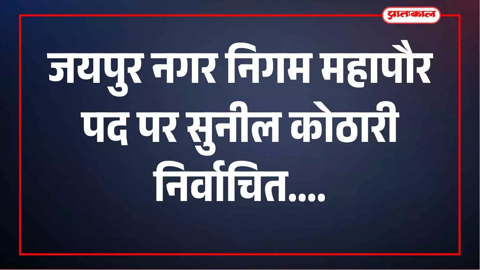 जयपुर नगर निगम में बड़ा फैसला, सुनील कोठारी 89 मतों से बने महापौर जयपुर नगर निगम में बड़ा फैसला, सुनील कोठारी 89 मतों से बने महापौर