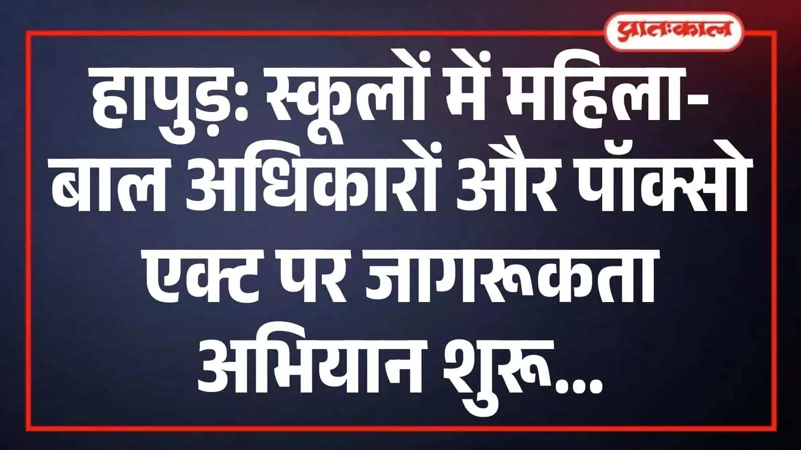 हापुड़: स्कूलों में महिला-बाल अधिकारों और पॉक्सो एक्ट पर जागरूकता अभियान शुरू हापुड़: स्कूलों में महिला-बाल अधिकारों और पॉक्सो एक्ट पर जागरूकता अभियान शुरू