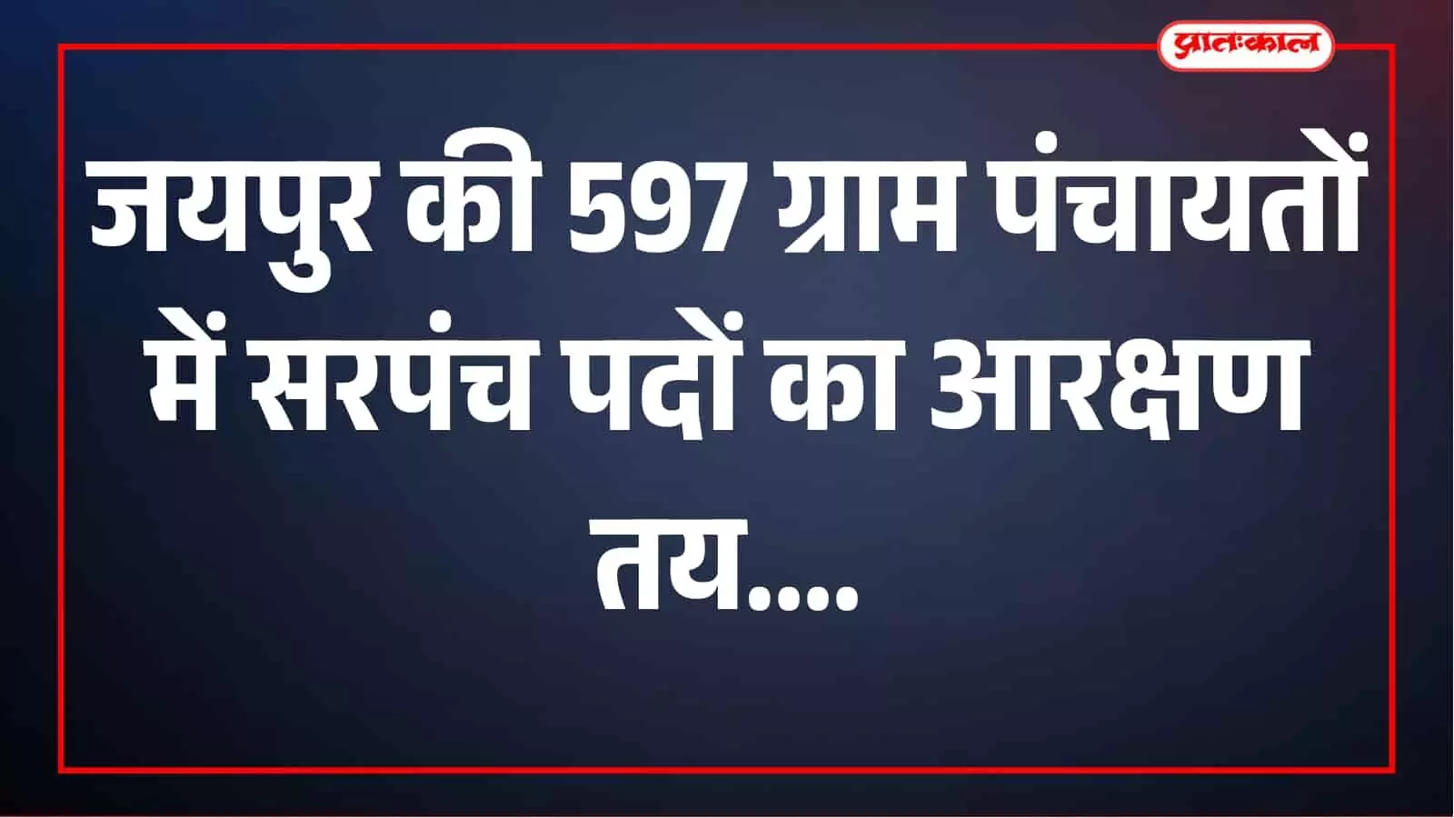 जयपुर में पंचायत चुनाव से पहले सरपंच-वार्ड पंच आरक्षण की लॉटरी पूरी, 597 ग्राम पंचायतों की स्थिति स्पष्ट जयपुर में पंचायत चुनाव से पहले सरपंच-वार्ड पंच आरक्षण की लॉटरी पूरी, 597 ग्राम पंचायतों की स्थिति स्पष्ट