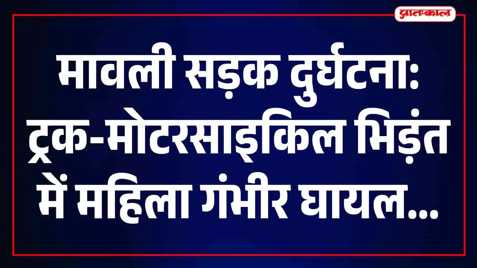 मावली बड़ी सादड़ी रेलवे क्रॉसिंग पर ट्रक की टक्कर से महिला गंभीर घायल, सड़क पर गड्ढों को लेकर आक्रोश मावली बड़ी सादड़ी रेलवे क्रॉसिंग पर ट्रक की टक्कर से महिला गंभीर घायल, सड़क पर गड्ढों को लेकर आक्रोश