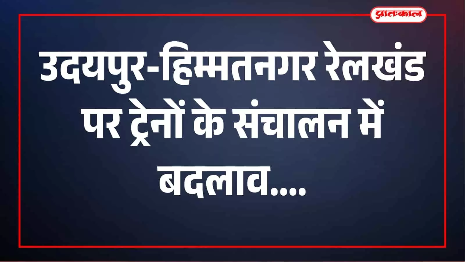 उदयपुर-हिम्मतनगर रेलखंड पर तकनीकी काम, 29 सितंबर से कई ट्रेनें रहेंगी आंशिक रद्द उदयपुर-हिम्मतनगर रेलखंड पर तकनीकी काम, 29 सितंबर से कई ट्रेनें रहेंगी आंशिक रद्द