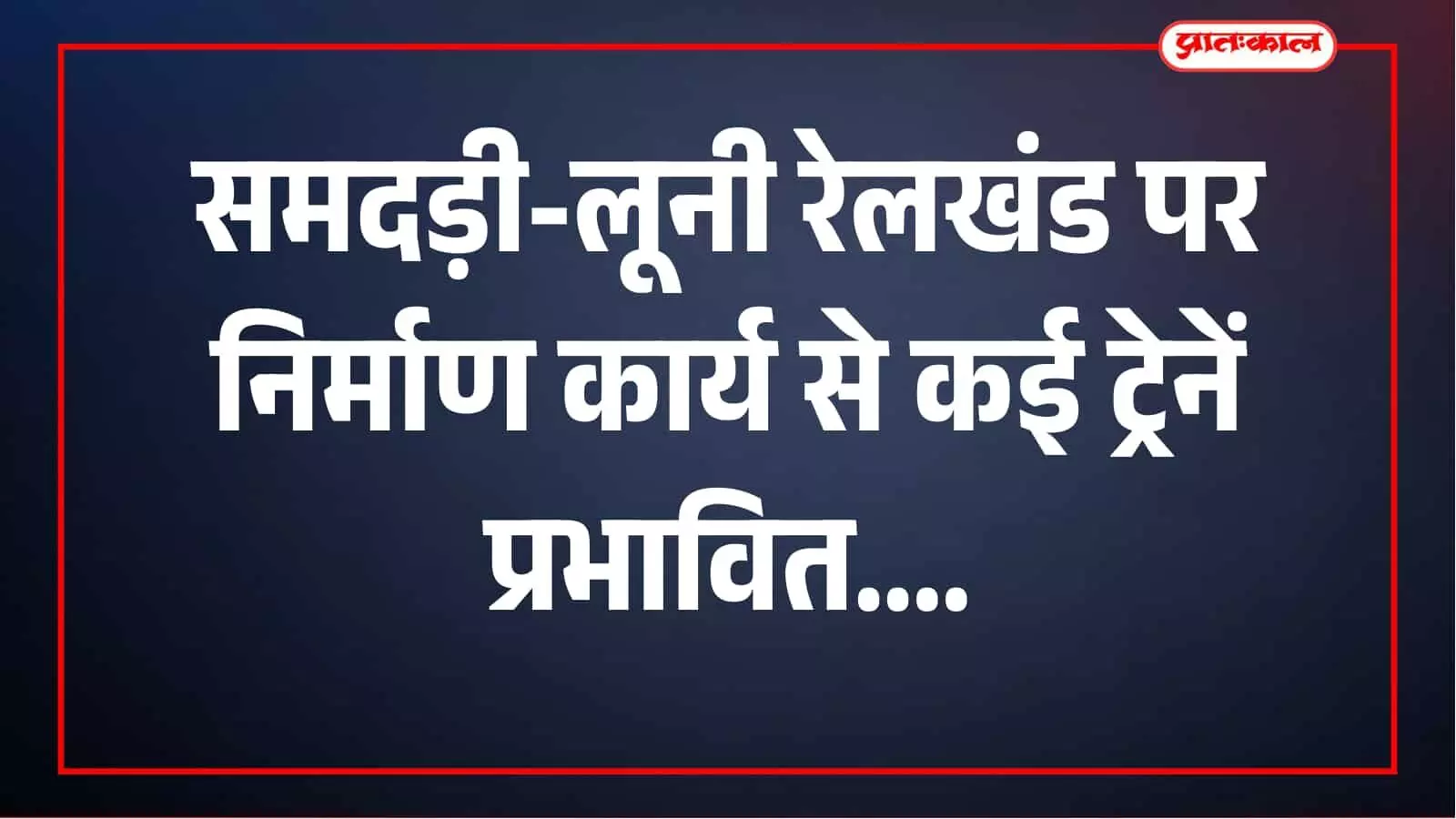 जोधपुर मंडल में रेलवे कार्य से बदलेगा ट्रेनों का संचालन, कई सेवाएं रहेंगी प्रभावित जोधपुर मंडल में रेलवे कार्य से बदलेगा ट्रेनों का संचालन, कई सेवाएं रहेंगी प्रभावित