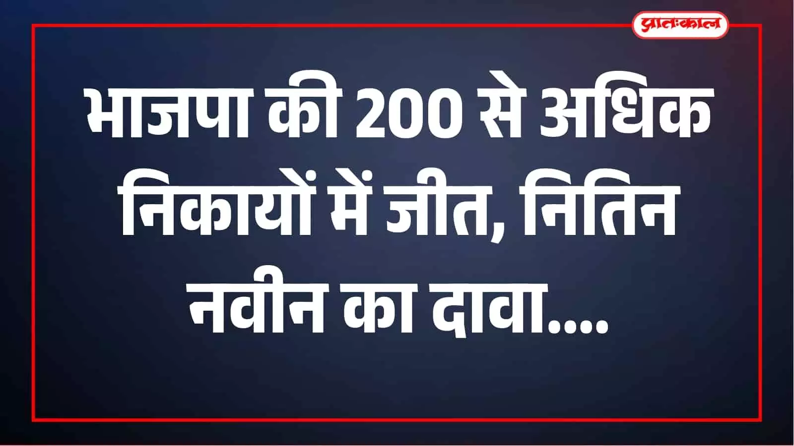 भाजपा की 200 से अधिक निकायों में जीत, नितिन नवीन बोले- पंचायत से पार्लियामेंट तक भगवा लहर भाजपा की 200 से अधिक निकायों में जीत, नितिन नवीन बोले- पंचायत से पार्लियामेंट तक भगवा लहर