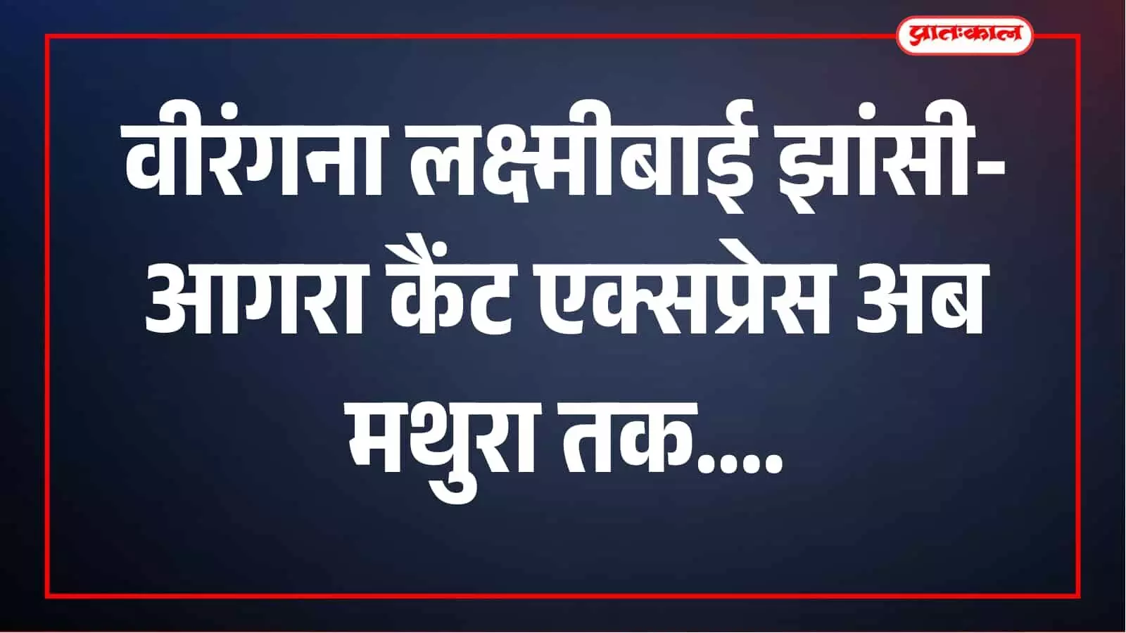 झांसी-आगरा कैंट एक्सप्रेस अब मथुरा तक चलेगी, इन स्टेशनों पर होगा ठहराव झांसी-आगरा कैंट एक्सप्रेस अब मथुरा तक चलेगी, इन स्टेशनों पर होगा ठहराव