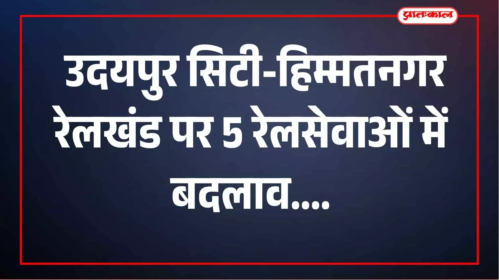 उदयपुर सिटी-हिम्मतनगर रेलखंड पर तकनीकी कार्य से 5 रेलसेवाएं प्रभावित, कई ट्रेनें आंशिक रद्द उदयपुर सिटी-हिम्मतनगर रेलखंड पर तकनीकी कार्य से 5 रेलसेवाएं प्रभावित, कई ट्रेनें आंशिक रद्द