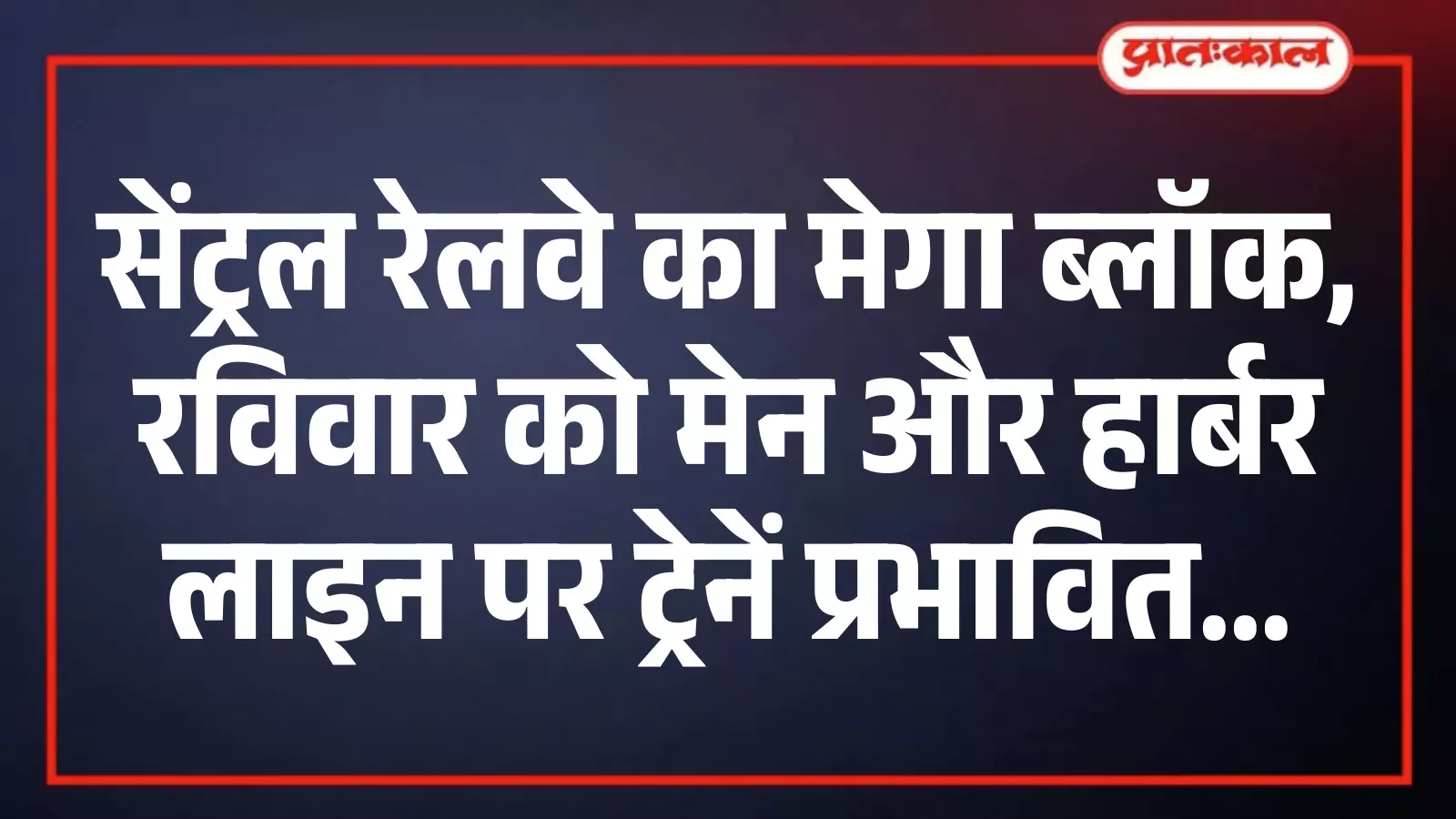 सेंट्रल रेलवे का मेगा ब्लॉक, रविवार को मेन और हार्बर लाइन पर ट्रेनें प्रभावित सेंट्रल रेलवे का मेगा ब्लॉक, रविवार को मेन और हार्बर लाइन पर ट्रेनें प्रभावित