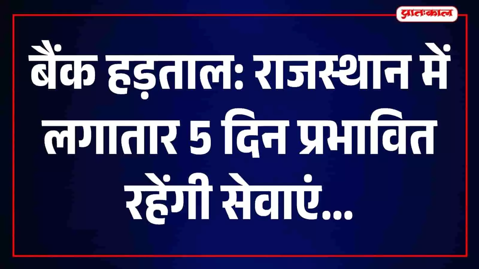 बैंक हड़ताल से पहले सलूम्बर में ग्राहकों के लिए जरूरी सूचना, 27 सितंबर को चयनित शाखाएं खुलेंगी बैंक हड़ताल से पहले सलूम्बर में ग्राहकों के लिए जरूरी सूचना, 27 सितंबर को चयनित शाखाएं खुलेंगी