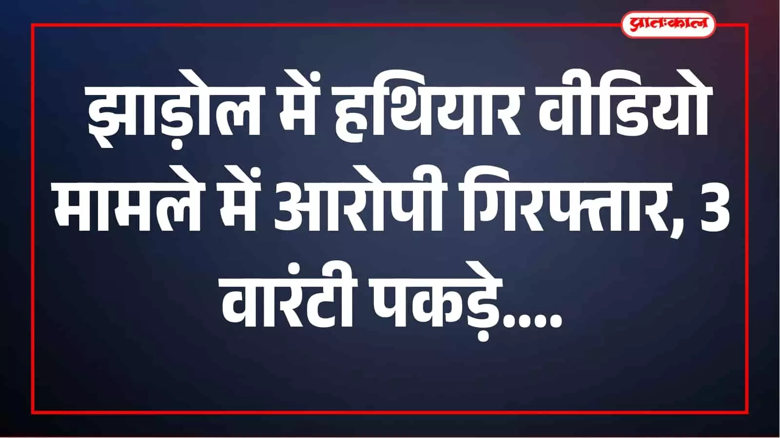 झाड़ोल में सोशल मीडिया पर हथियार दिखाकर भय फैलाने वाला आरोपी गिरफ्तार, 3 वारंटी भी पकड़े झाड़ोल में सोशल मीडिया पर हथियार दिखाकर भय फैलाने वाला आरोपी गिरफ्तार, 3 वारंटी भी पकड़े