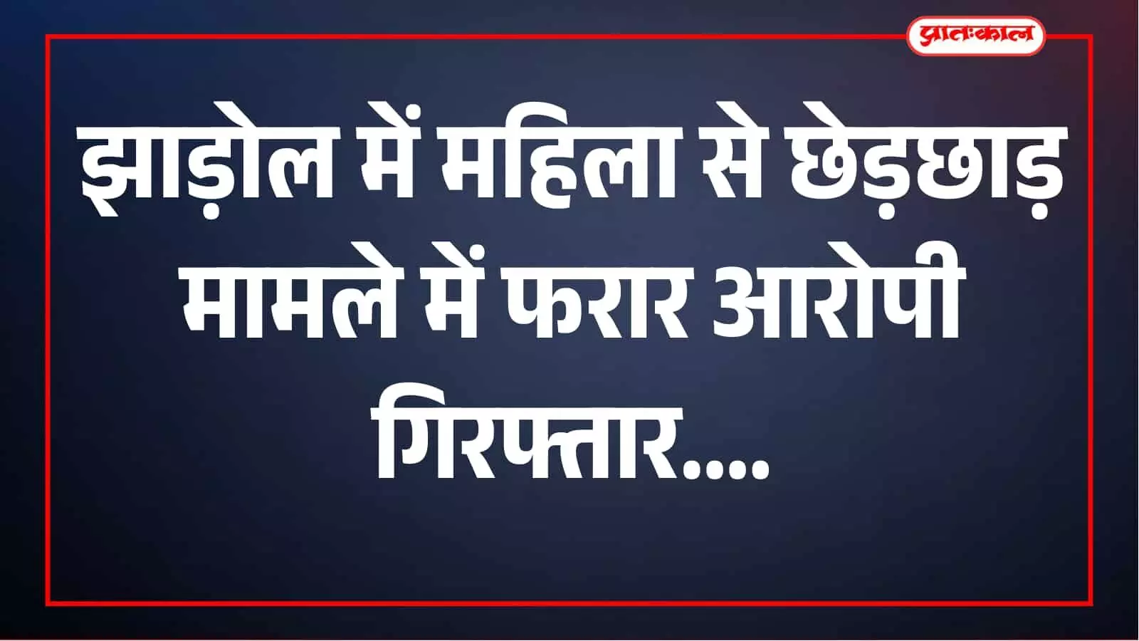 झाड़ोल में महिला से छेड़छाड़ का मामला, दो माह से फरार आरोपी भेरू लाल गिरफ्तार झाड़ोल में महिला से छेड़छाड़ का मामला, दो माह से फरार आरोपी भेरू लाल गिरफ्तार