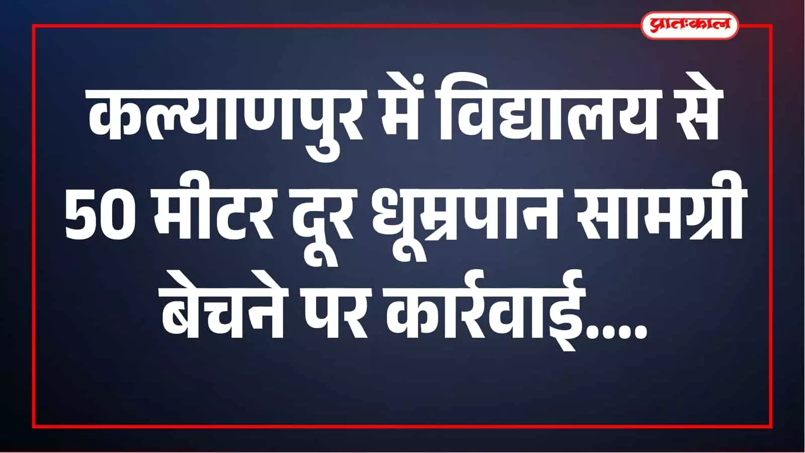 विद्यालय से 50 मीटर के भीतर धूम्रपान सामग्री की बिक्री, किराना दुकानदार पर पुलिस कार्रवाई विद्यालय से 50 मीटर के भीतर धूम्रपान सामग्री की बिक्री, किराना दुकानदार पर पुलिस कार्रवाई