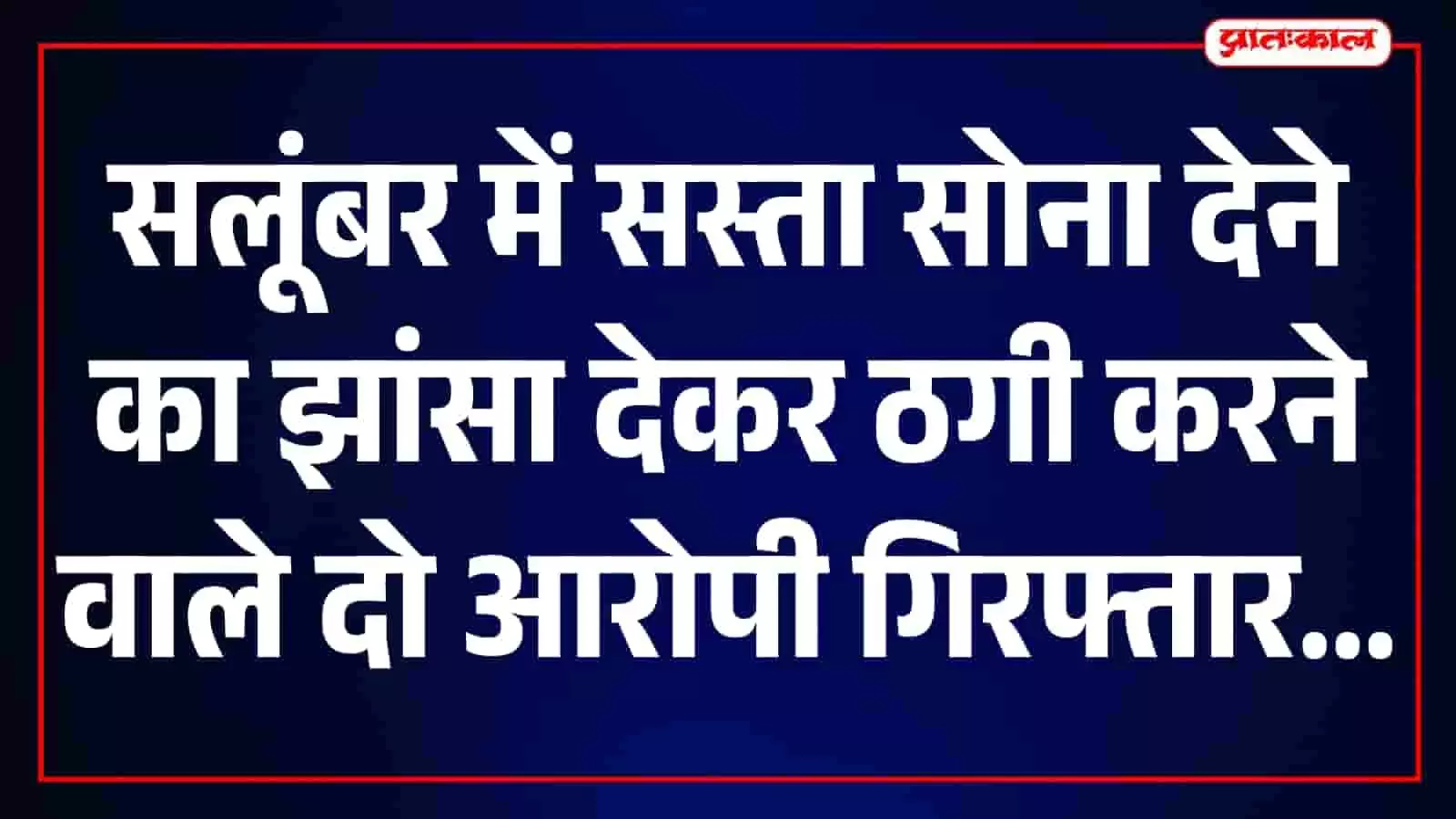 फर्जी फेसबुक आईडी से सस्ते सोने का झांसा देकर महिला से लाखों की ठगी, दो गिरफ्तार फर्जी फेसबुक आईडी से सस्ते सोने का झांसा देकर महिला से लाखों की ठगी, दो गिरफ्तार