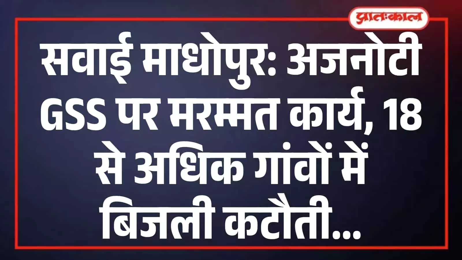 सवाई माधोपुर: अजनोटी GSS पर मरम्मत कार्य, 18 से अधिक गांवों में बिजली कटौती सवाई माधोपुर: अजनोटी GSS पर मरम्मत कार्य, 18 से अधिक गांवों में बिजली कटौती