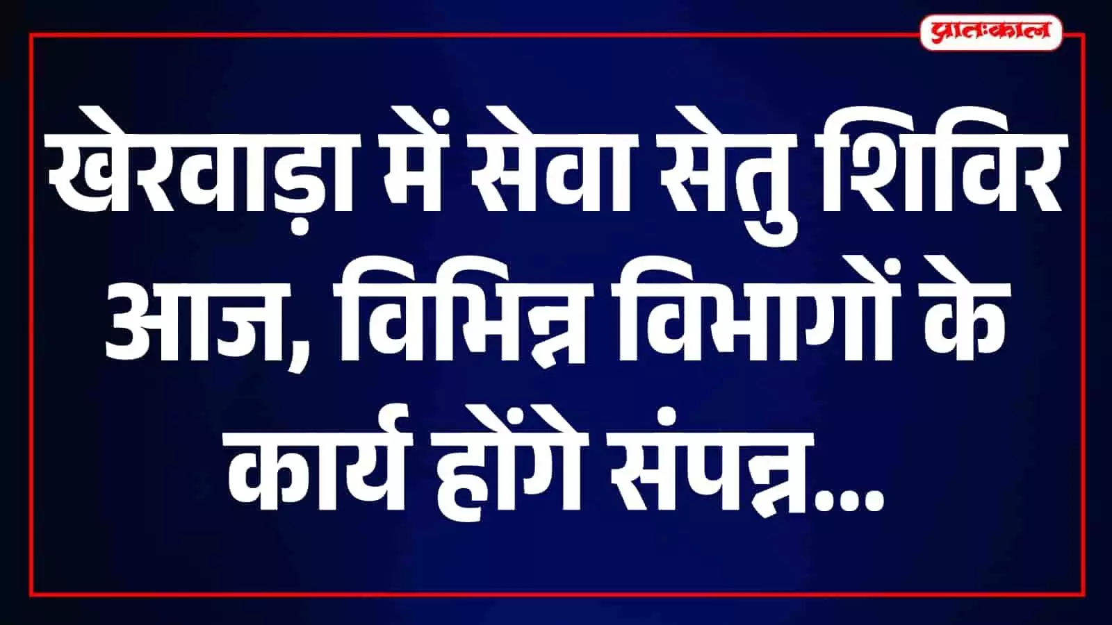 खेरवाड़ा एवं बडला गिरदावर सर्किल पर आज सेवा सेतु शिविर, 28 सितंबर तक अलग-अलग केंद्रों पर होंगे आयोजन खेरवाड़ा एवं बडला गिरदावर सर्किल पर आज सेवा सेतु शिविर, 28 सितंबर तक अलग-अलग केंद्रों पर होंगे आयोजन