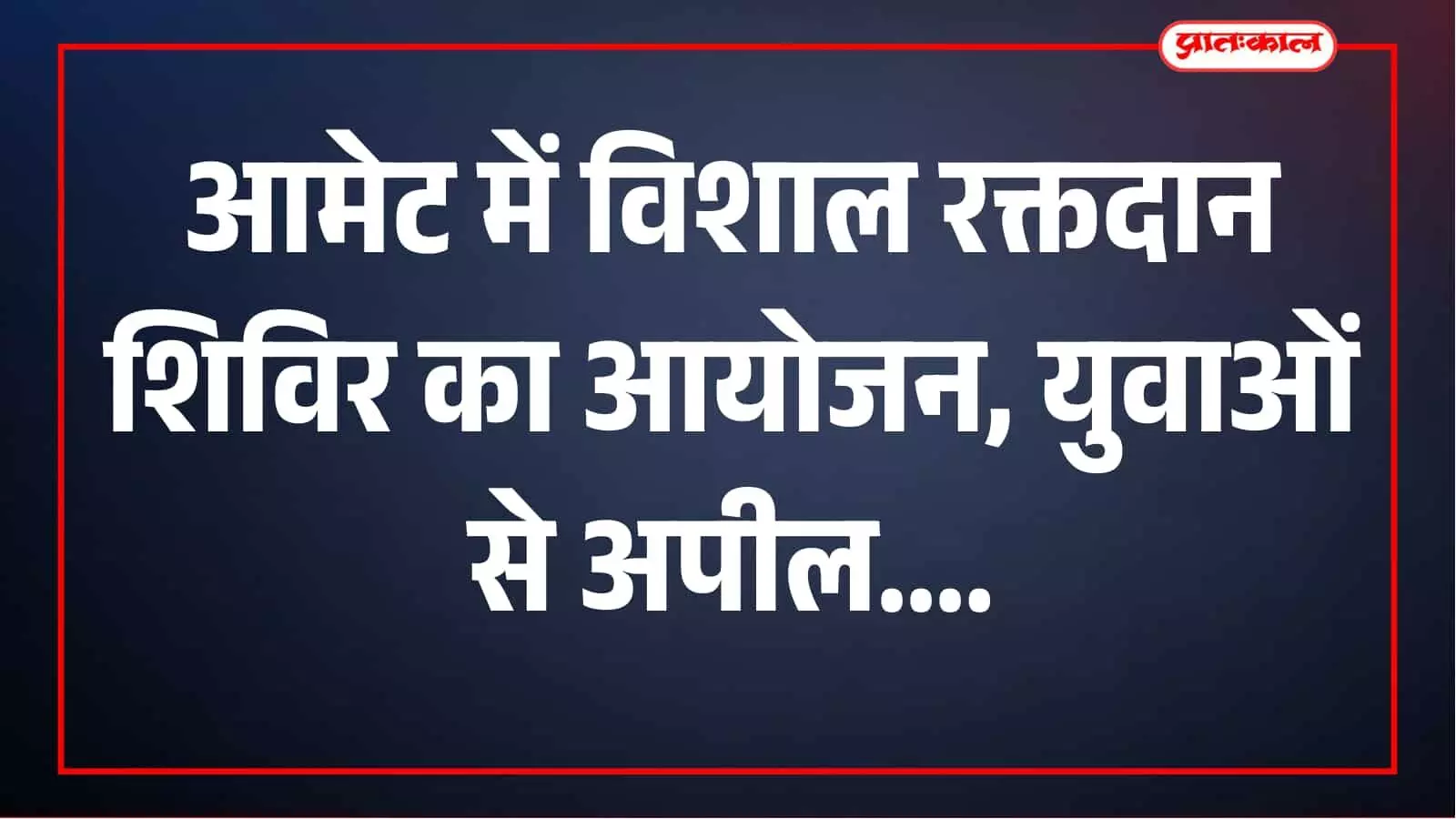 विशाल रक्तदान शिविर 27 सितंबर को आमेट में, युवाओं से अधिकाधिक भागीदारी की अपील विशाल रक्तदान शिविर 27 सितंबर को आमेट में, युवाओं से अधिकाधिक भागीदारी की अपील