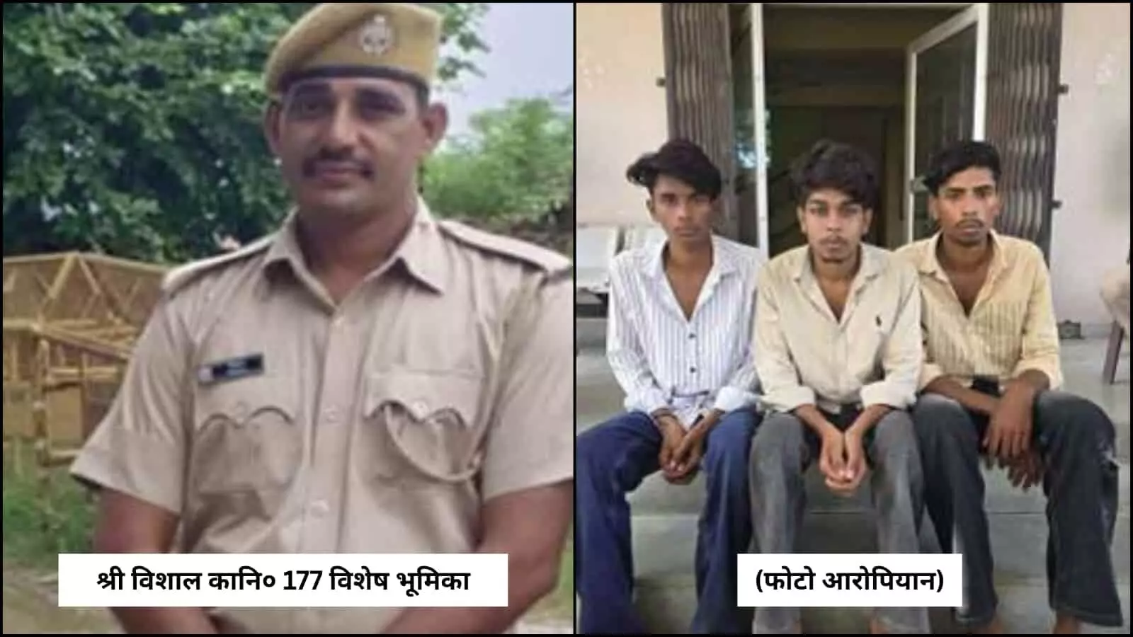 बाएं कांस्टेबल विशाल और दाएं पुलिस हिरासत में बैठे वर्क फ्रॉम होम ठगी के तीनों आरोपी। बाएं कांस्टेबल विशाल और दाएं पुलिस हिरासत में बैठे वर्क फ्रॉम होम ठगी के तीनों आरोपी।
