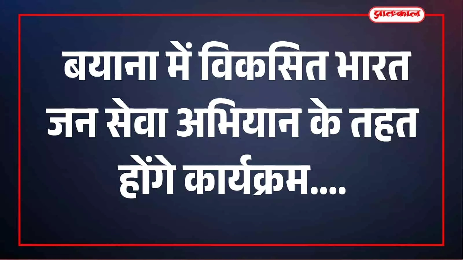 बयाना में 17 सितंबर से 17 अक्टूबर तक चलेगा जन सेवा अभियान, होंगे कई कार्यक्रम बयाना में 17 सितंबर से 17 अक्टूबर तक चलेगा जन सेवा अभियान, होंगे कई कार्यक्रम