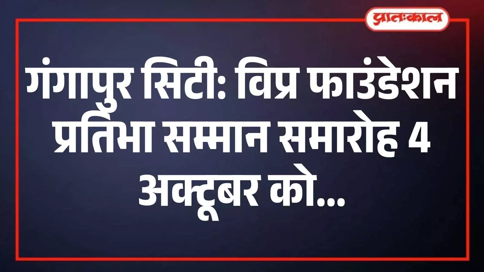 गंगापुर सिटी: विप्र फाउंडेशन प्रतिभा सम्मान समारोह 4 अक्टूबर को गंगापुर सिटी: विप्र फाउंडेशन प्रतिभा सम्मान समारोह 4 अक्टूबर को