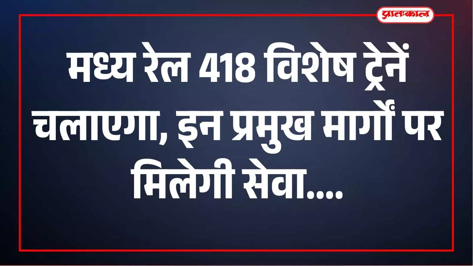 पूजा, दीपावली और छठ पर यात्रियों को बड़ी राहत, मध्य रेल चलाएगी 418 विशेष ट्रेनें पूजा, दीपावली और छठ पर यात्रियों को बड़ी राहत, मध्य रेल चलाएगी 418 विशेष ट्रेनें