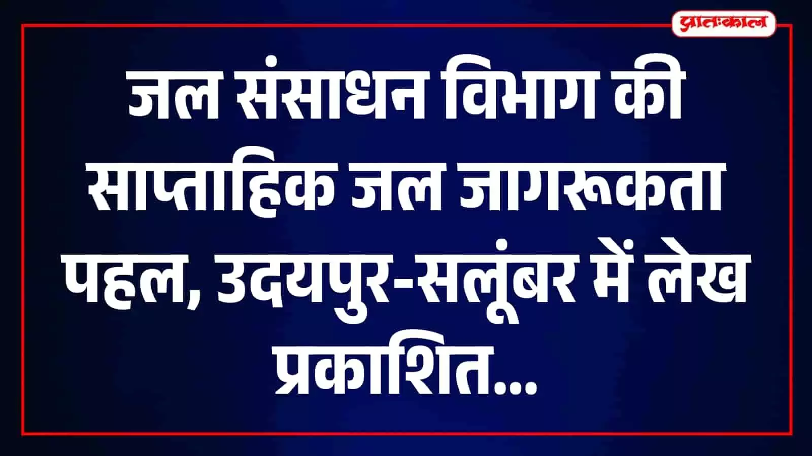 जल जागरूकता पहल से सलूंबर की जल परियोजनाओं की जानकारी पहुंचेगी आमजन तक जल जागरूकता पहल से सलूंबर की जल परियोजनाओं की जानकारी पहुंचेगी आमजन तक