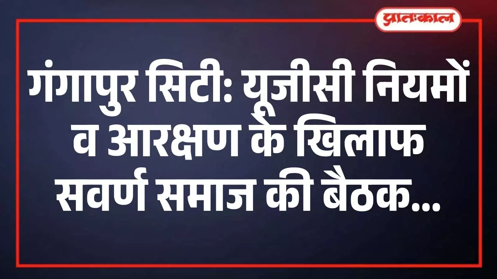 गंगापुर सिटी: यूजीसी नियमों व आरक्षण के खिलाफ सवर्ण समाज की बैठक गंगापुर सिटी: यूजीसी नियमों व आरक्षण के खिलाफ सवर्ण समाज की बैठक