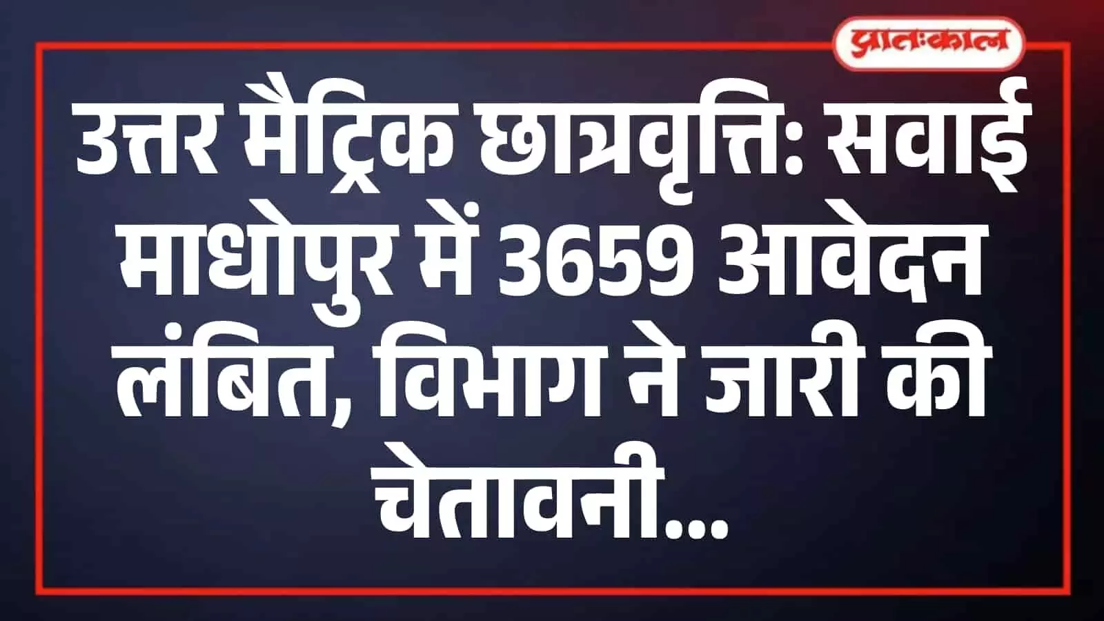 उत्तर मैट्रिक छात्रवृत्ति: सवाई माधोपुर में 3659 आवेदन लंबित, विभाग ने जारी की चेतावनी उत्तर मैट्रिक छात्रवृत्ति: सवाई माधोपुर में 3659 आवेदन लंबित, विभाग ने जारी की चेतावनी