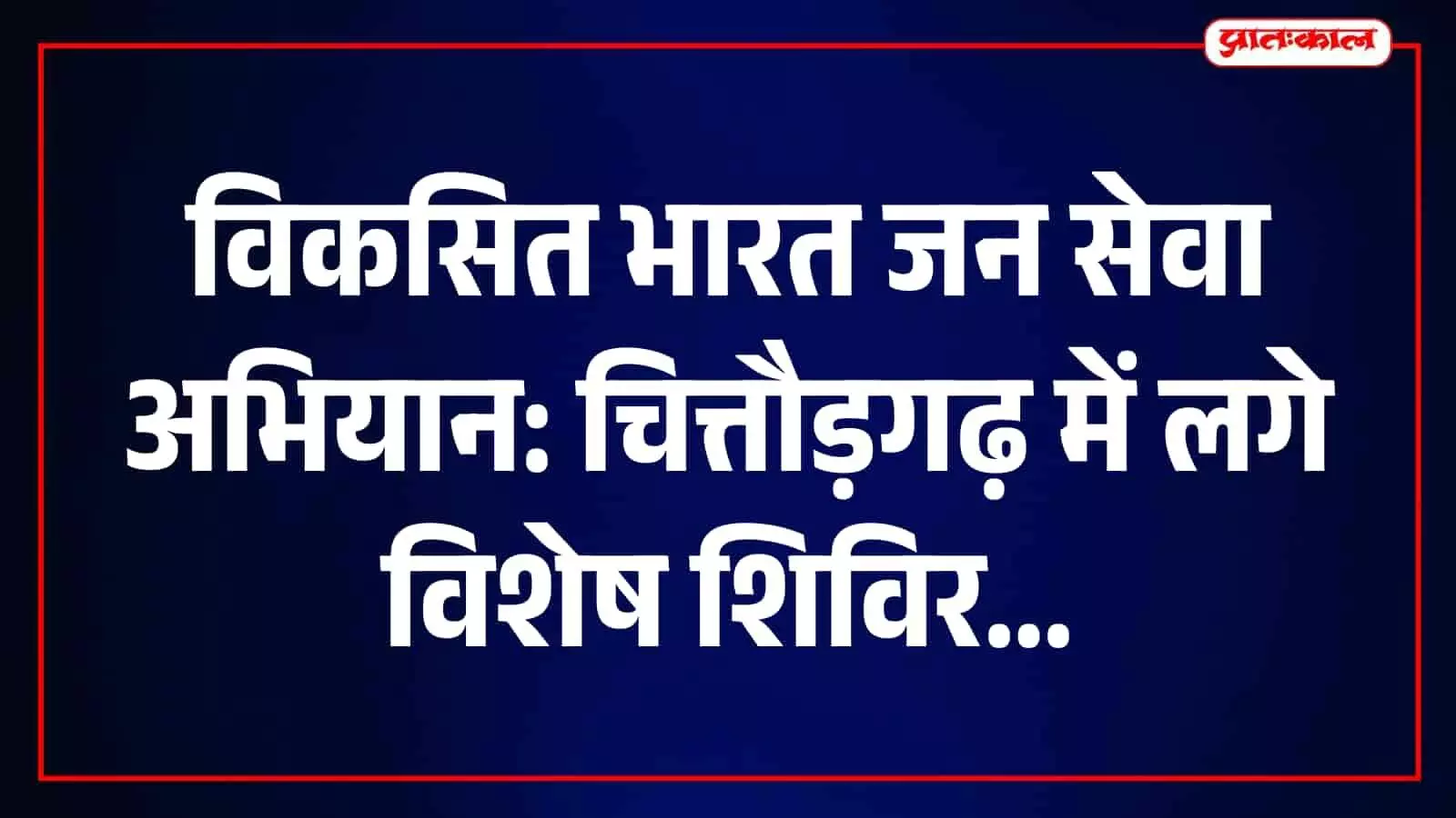 विकसित भारत जन सेवा अभियान के शिविरों में ग्रामीणों को मिली सरकारी योजनाओं की जानकारी विकसित भारत जन सेवा अभियान के शिविरों में ग्रामीणों को मिली सरकारी योजनाओं की जानकारी