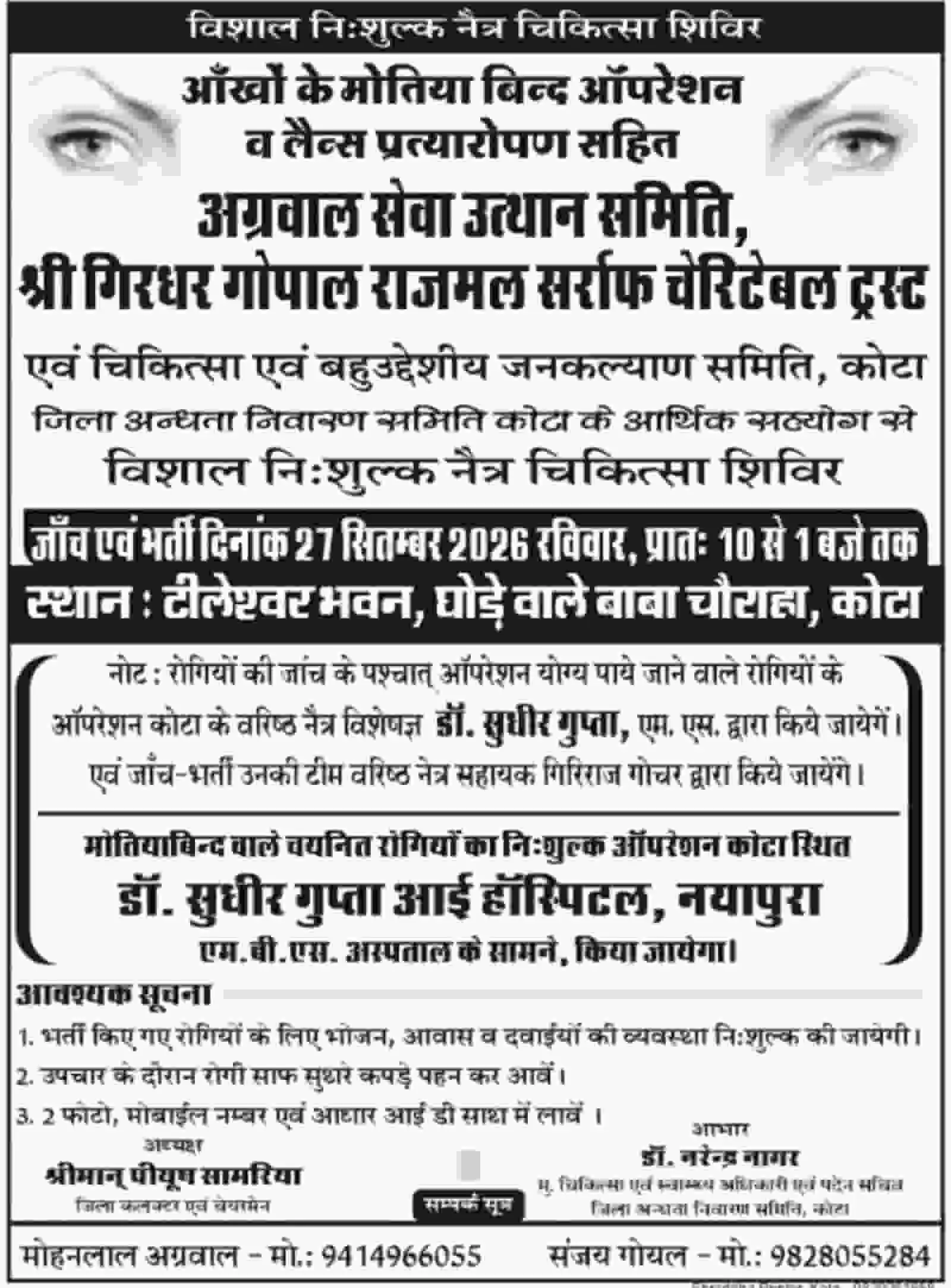 कोटा के टीलेश्वर भवन में 27 सितंबर को आयोजित निशुल्क नेत्र जांच शिविर का सूचना पोस्टर। कोटा के टीलेश्वर भवन में 27 सितंबर को आयोजित निशुल्क नेत्र जांच शिविर का सूचना पोस्टर।