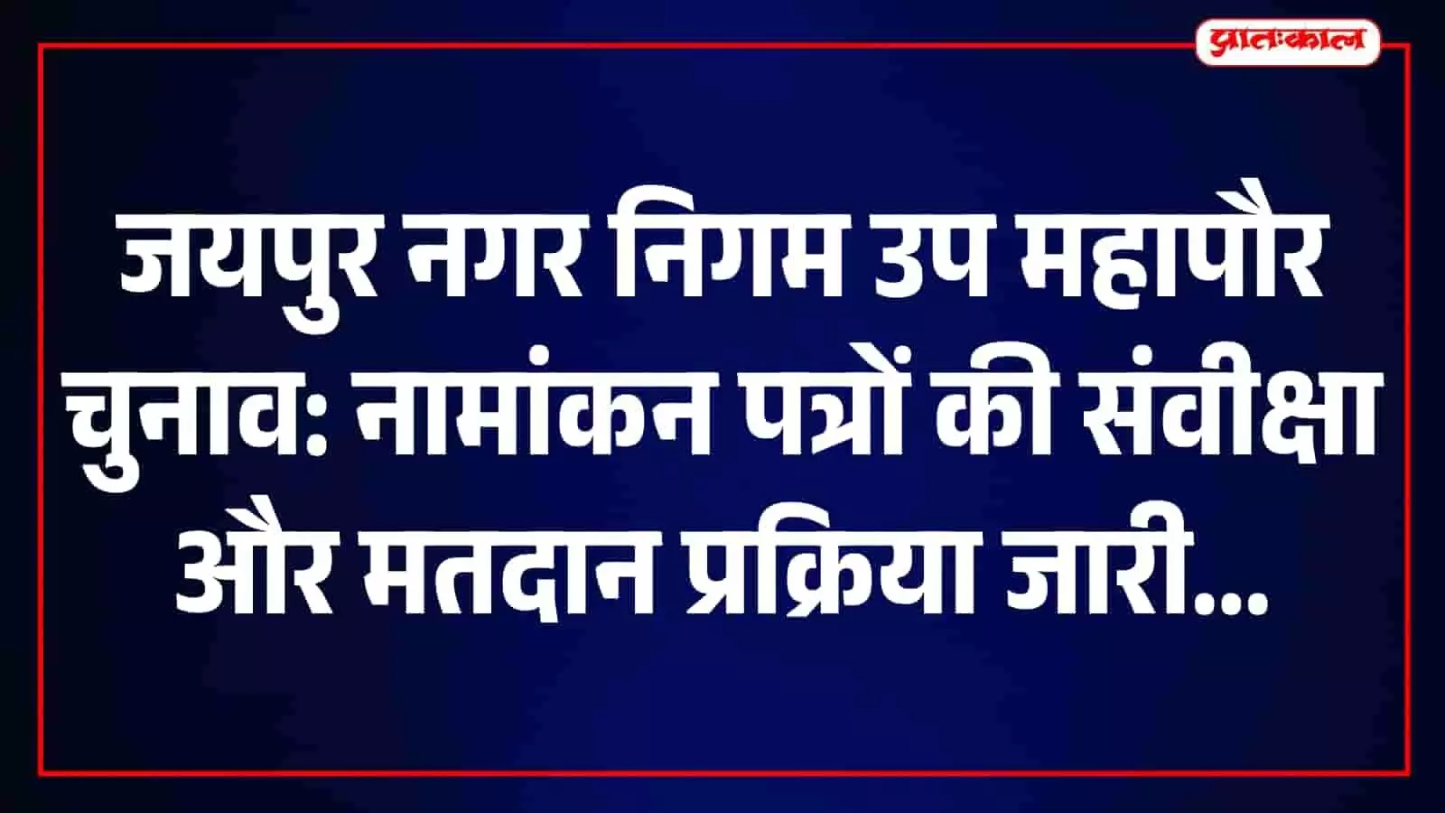 उपमहापौर चुनाव में नामांकन की संवीक्षा शुरू, दोपहर 2 बजे तक नाम वापसी का समय उपमहापौर चुनाव में नामांकन की संवीक्षा शुरू, दोपहर 2 बजे तक नाम वापसी का समय
