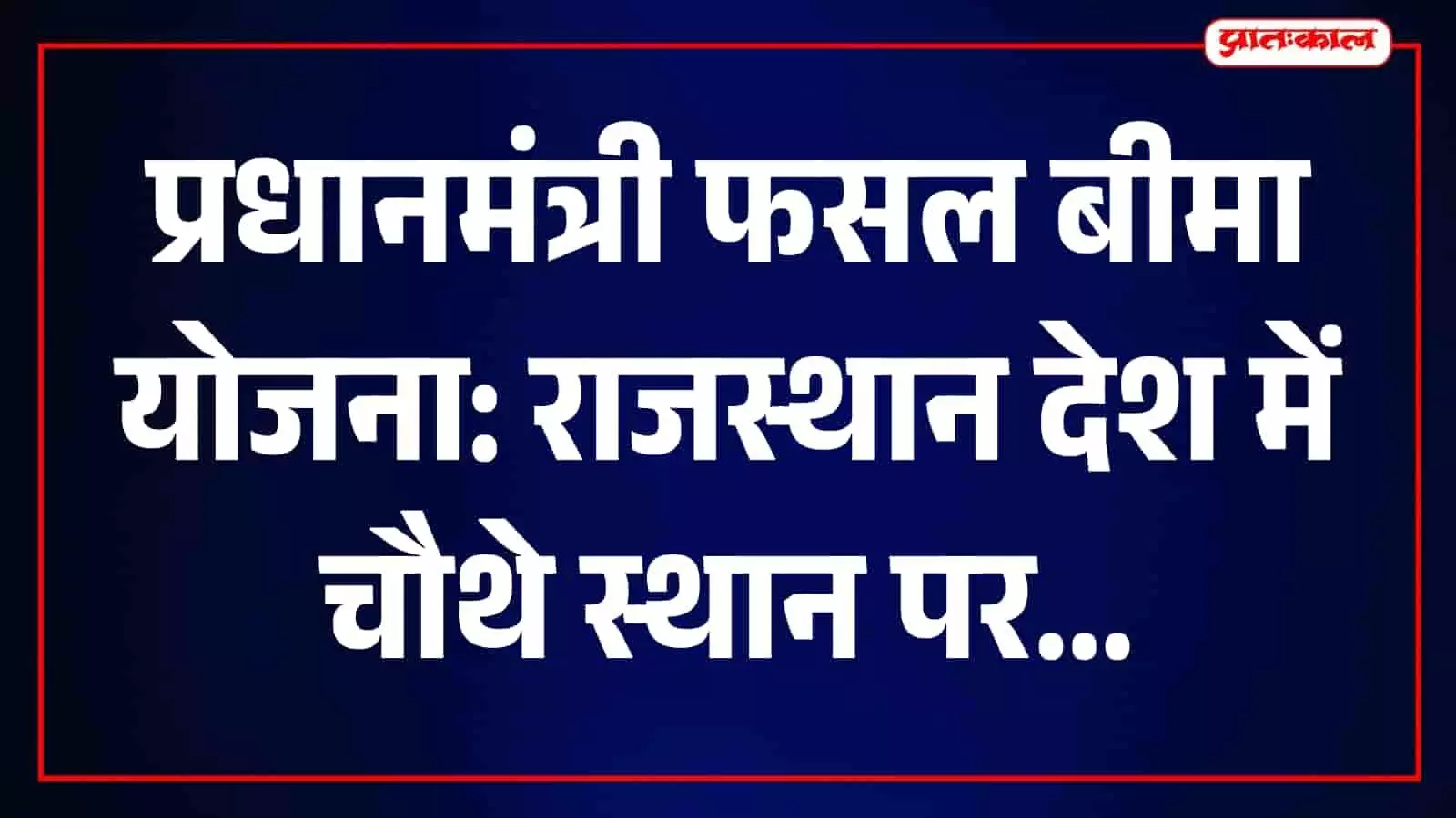 राजस्थान को फसल बीमा योजना में देश में चौथा स्थान, किसानों को 35,600 करोड़ के क्लेम का भुगतान राजस्थान को फसल बीमा योजना में देश में चौथा स्थान, किसानों को 35,600 करोड़ के क्लेम का भुगतान