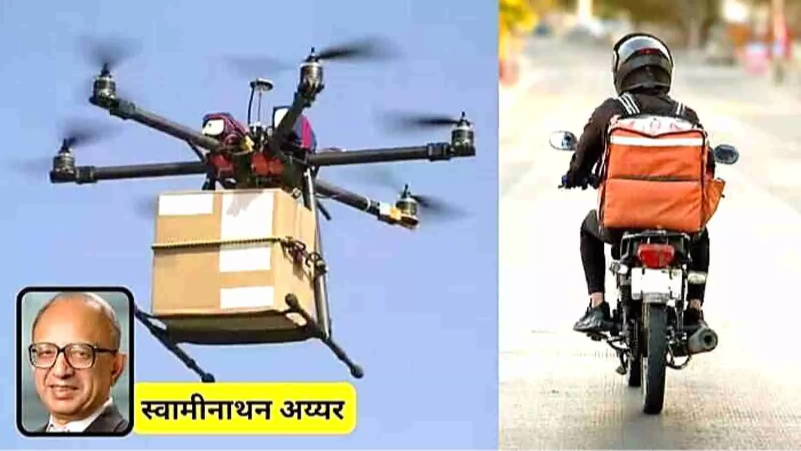 ड्रोन और डिलीवरी राइडर के साथ स्वामीनाथन अय्यर की तस्वीर भविष्य की तकनीक के संदर्भ में दिखाई गई है। ड्रोन और डिलीवरी राइडर के साथ स्वामीनाथन अय्यर की तस्वीर भविष्य की तकनीक के संदर्भ में दिखाई गई है।
