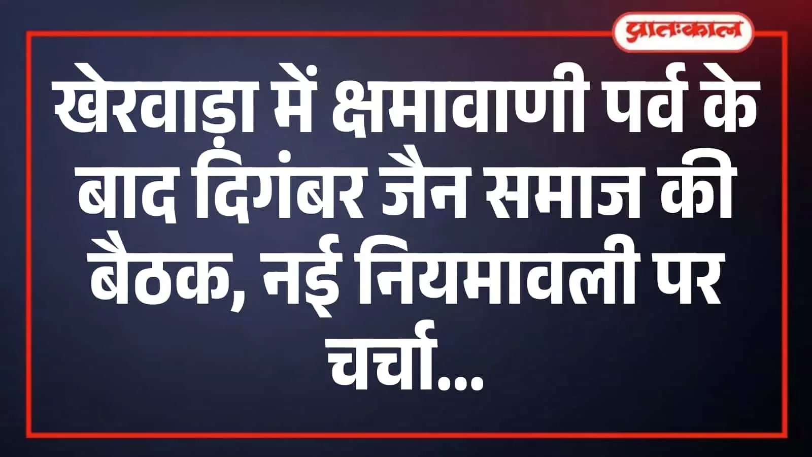 खेरवाड़ा में क्षमावाणी पर्व के बाद दिगंबर जैन समाज की बैठक, नई नियमावली पर चर्चा खेरवाड़ा में क्षमावाणी पर्व के बाद दिगंबर जैन समाज की बैठक, नई नियमावली पर चर्चा