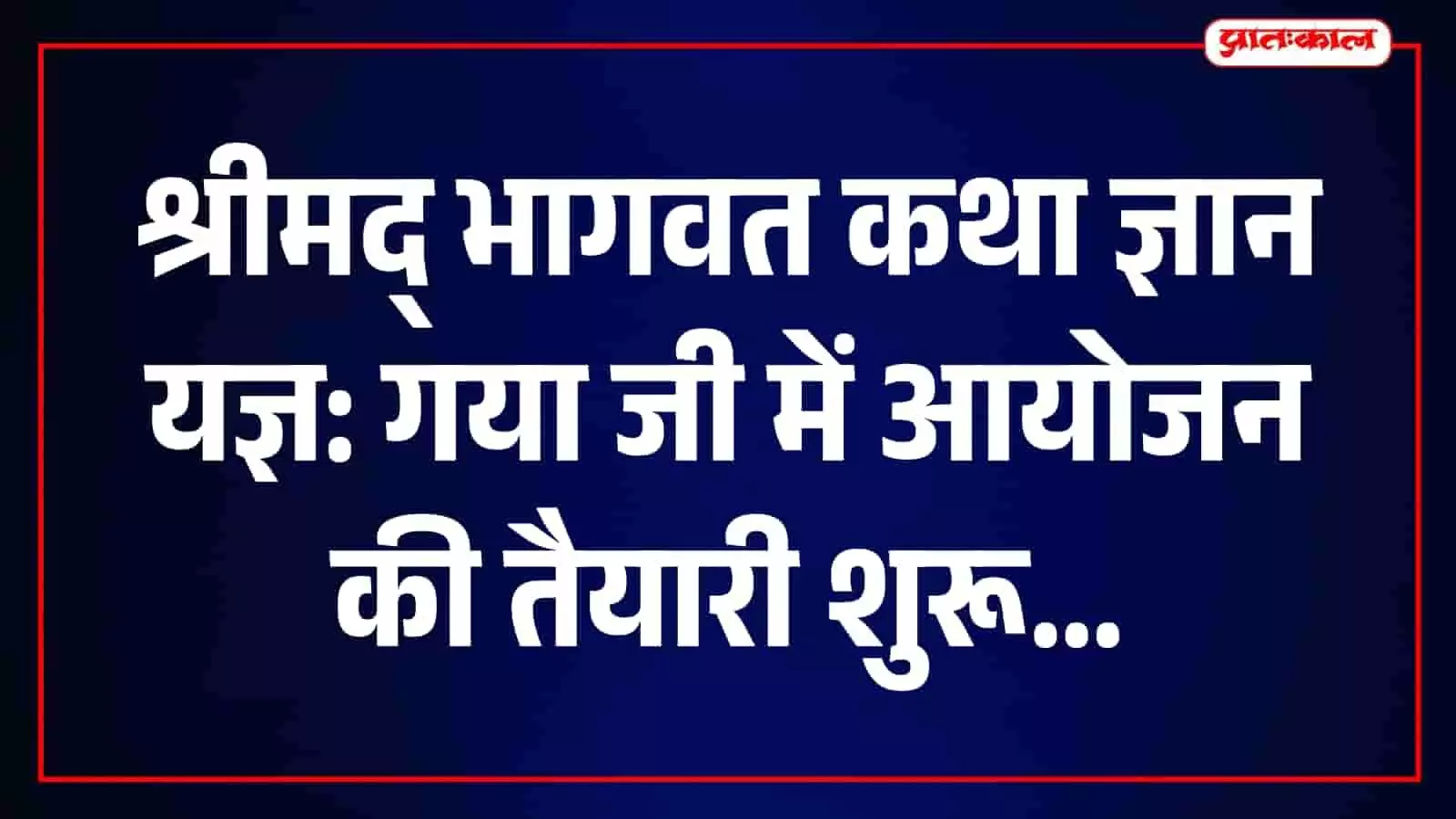 1 अक्टूबर से गया जी में होगा श्रीमद् भागवत कथा ज्ञान यज्ञ, गंगापुर सिटी से जाएंगे श्रद्धालु 1 अक्टूबर से गया जी में होगा श्रीमद् भागवत कथा ज्ञान यज्ञ, गंगापुर सिटी से जाएंगे श्रद्धालु